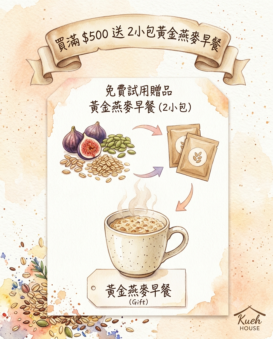 買滿 $500 送試飲黃金燕麥早餐獨立包裝2小包