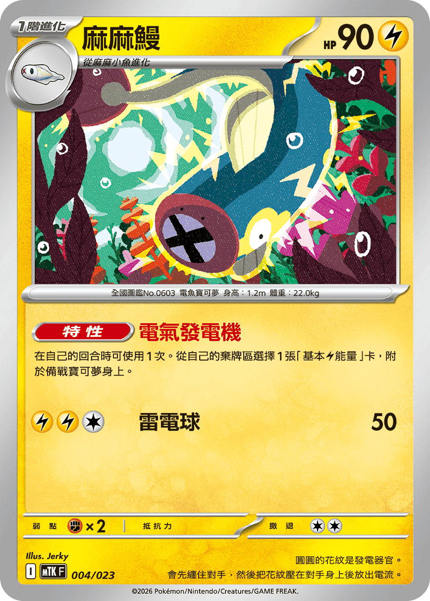 MTKF 004/023 麻麻鰻