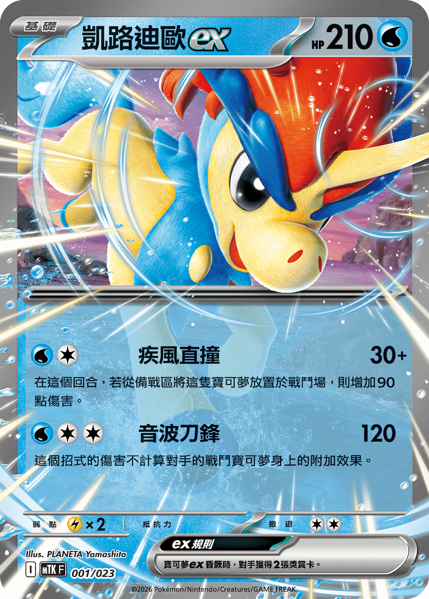 MTKF 001/023 凱路迪歐ex