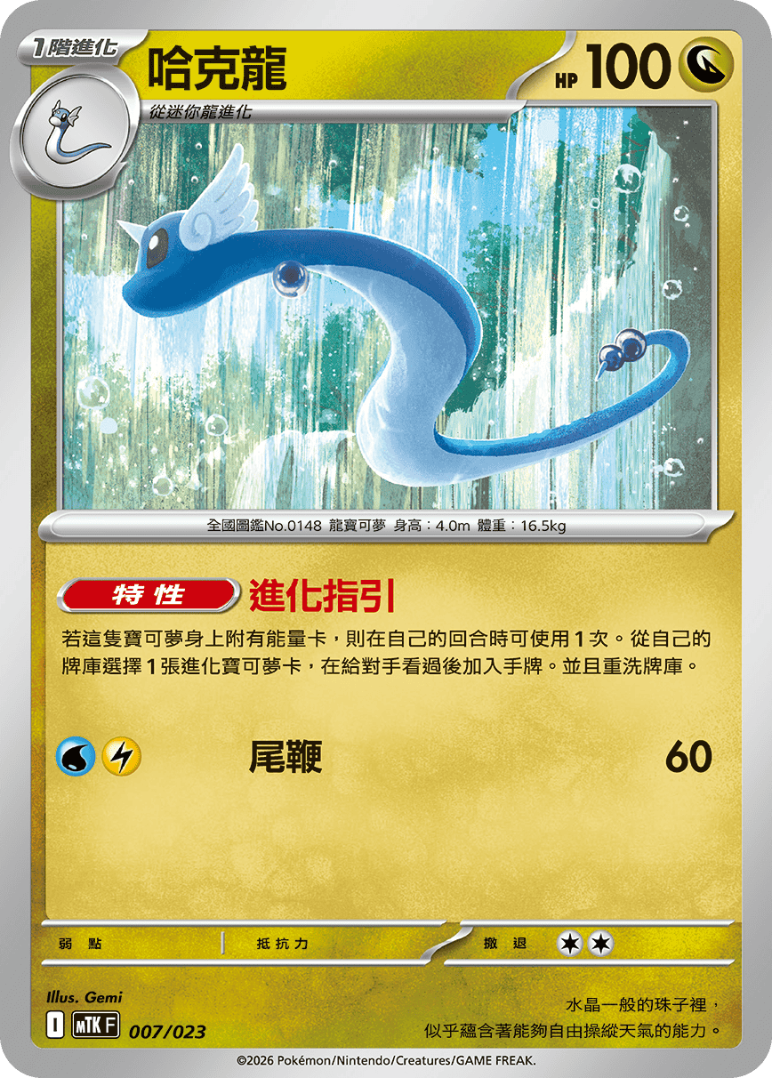 MTKF 007/023 哈克龍