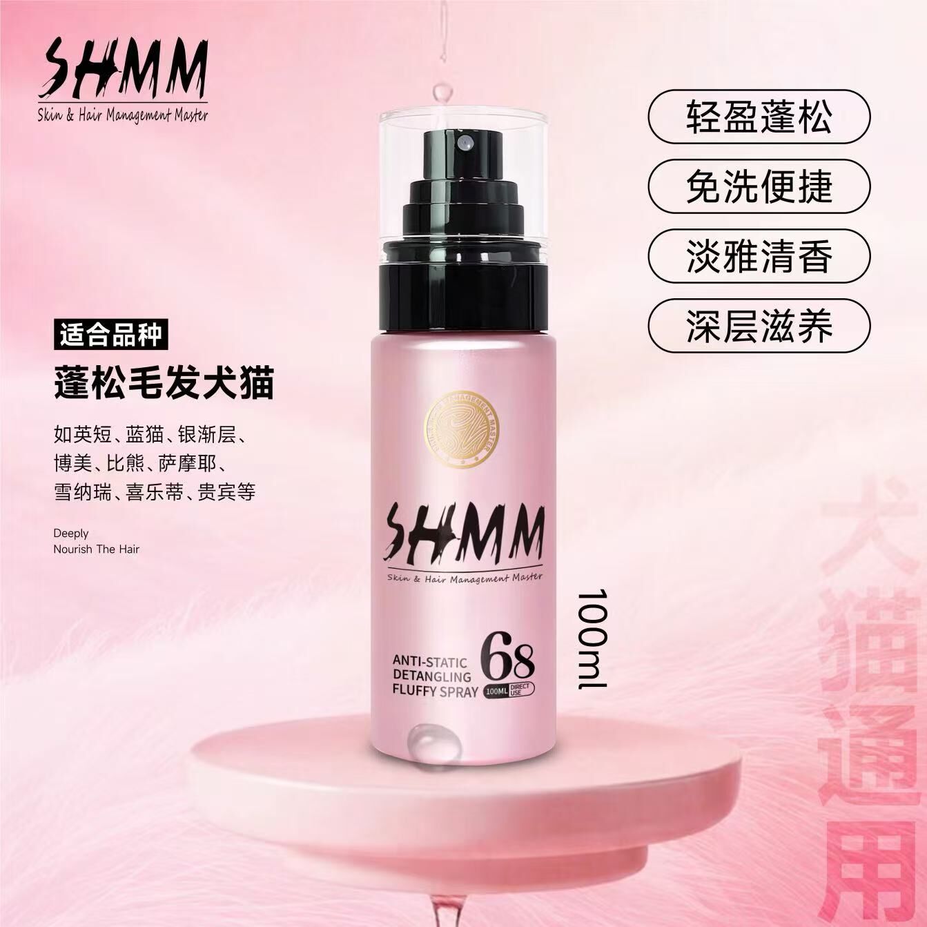SHMM 宠物防静电开结喷雾