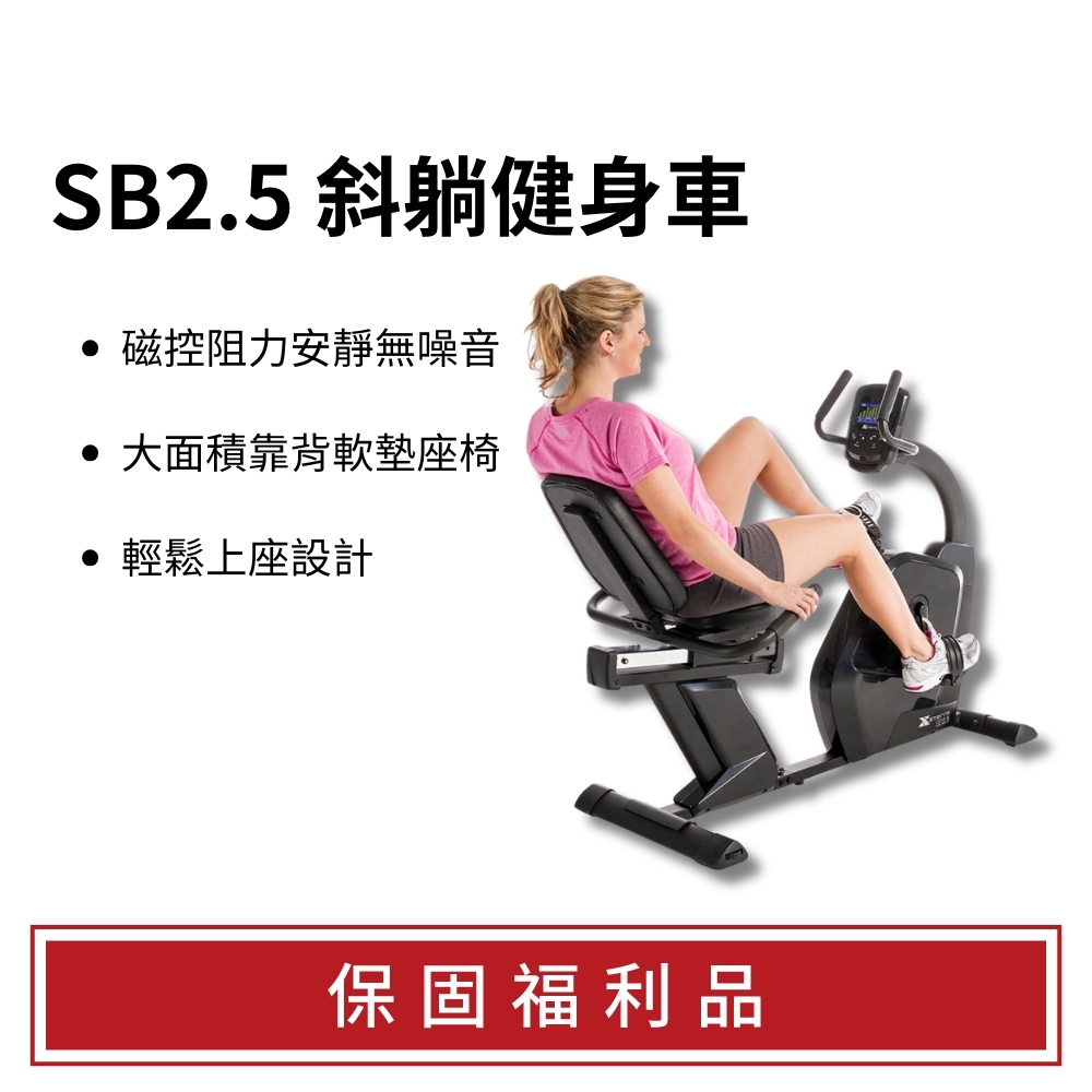 【福利品】XTERRA SB2.5 斜躺健身車（不適用鑑賞期/3個月保固）