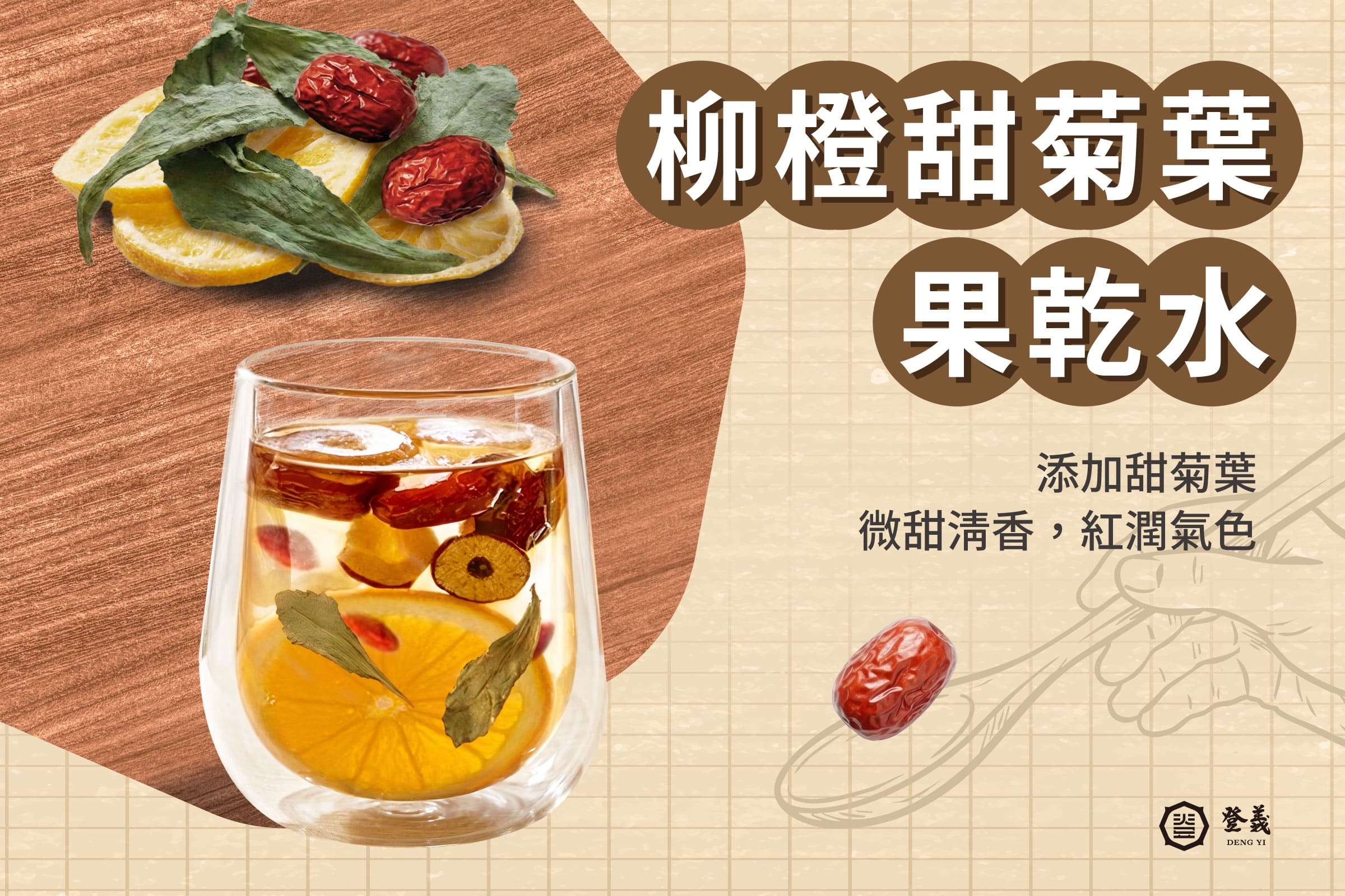 柳橙甜菊葉果乾水