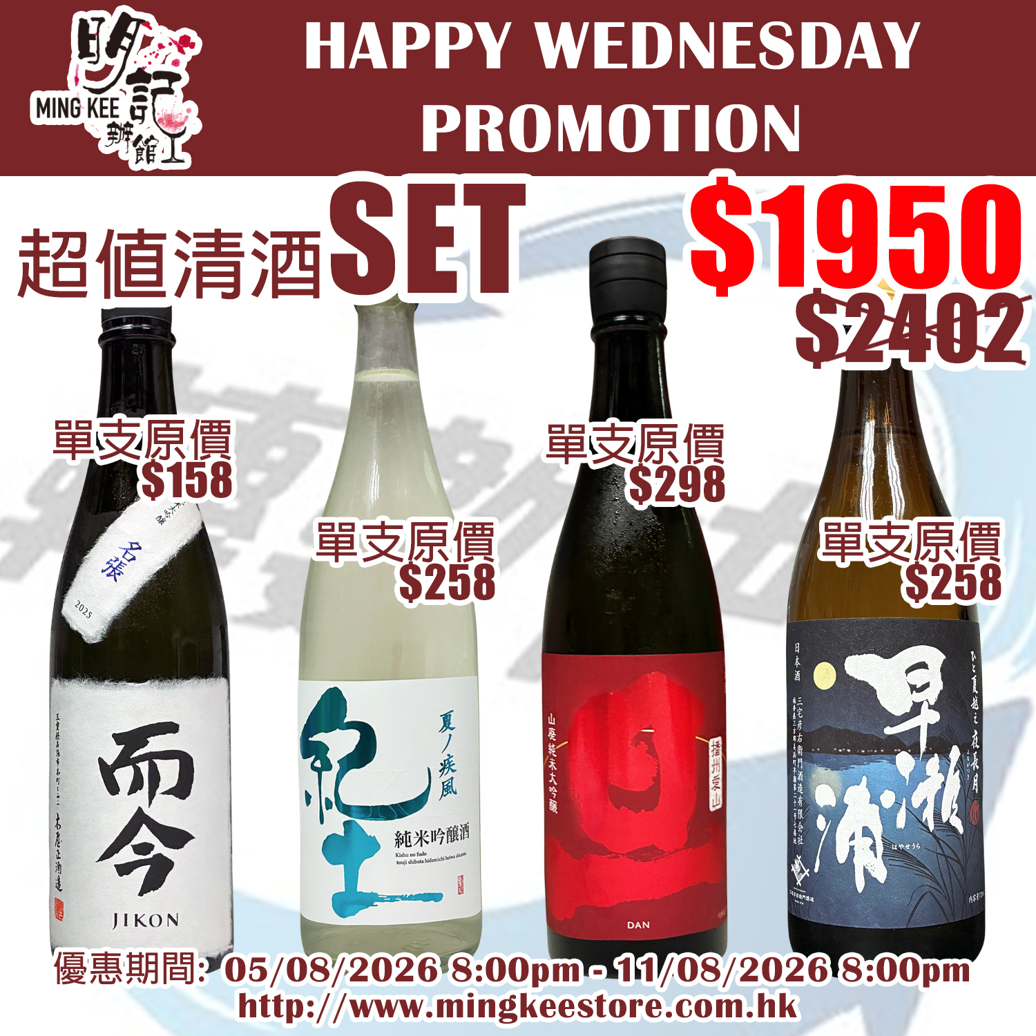 HAPPY WEDNESDAY PROMOTION - 超值清酒 SET