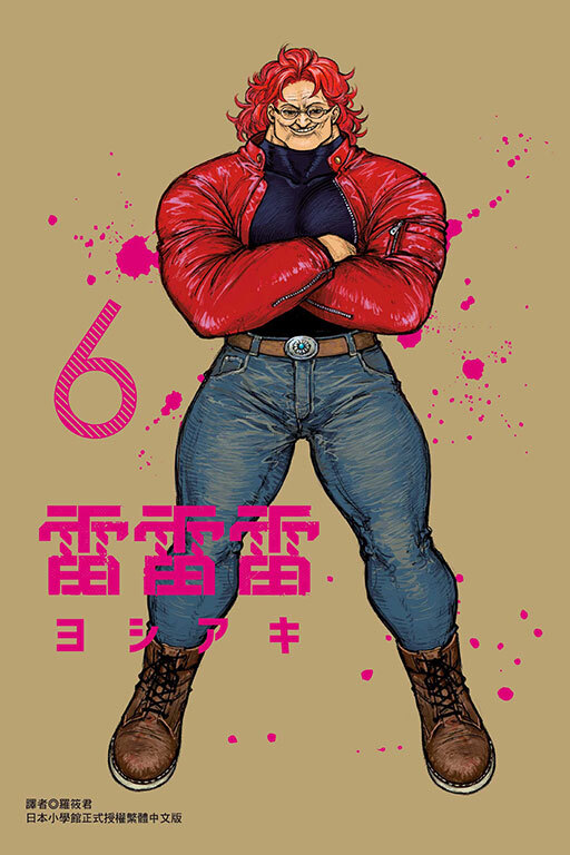雷雷雷#6