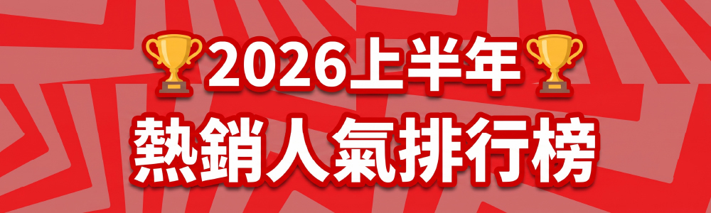 熱銷人氣排行榜