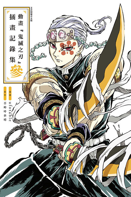動畫『鬼滅之刃』插畫記錄集 參