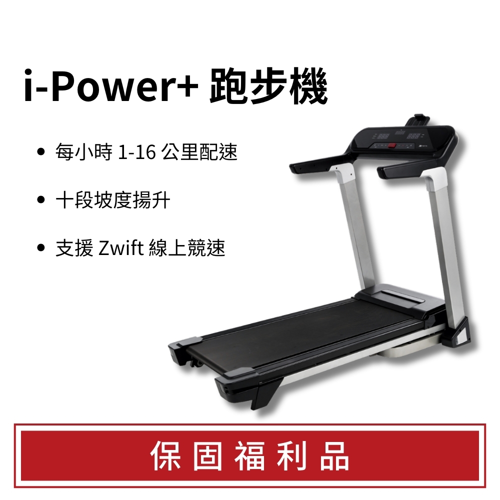 【福利品】XTERRA i-Power+ 智能電動跑步機（不適用鑑賞期/3個月保固）