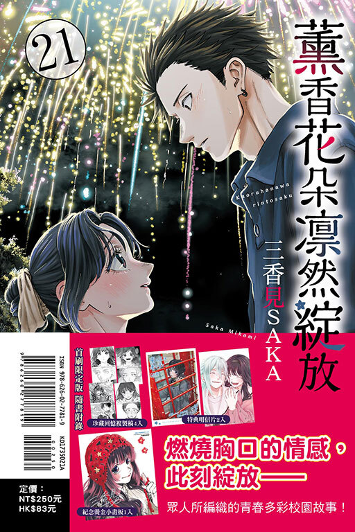 薰香花朵凛然綻放#21 (首刷限定版)