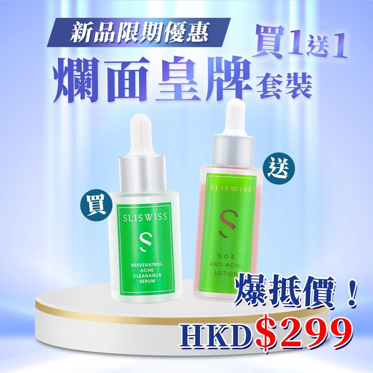 Sliswiss 白藜蘆醇急救爛面精華 (30ml) + 急救鉗清水 (50ml)