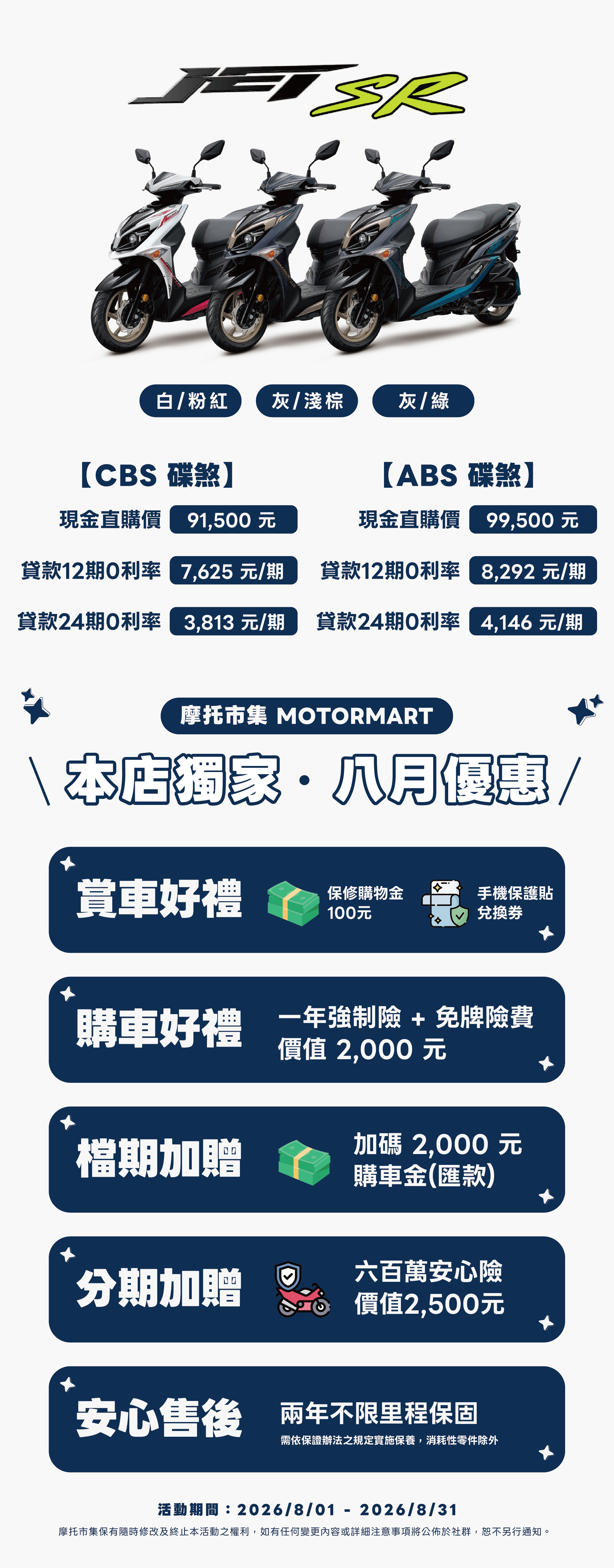 JET SR 價格