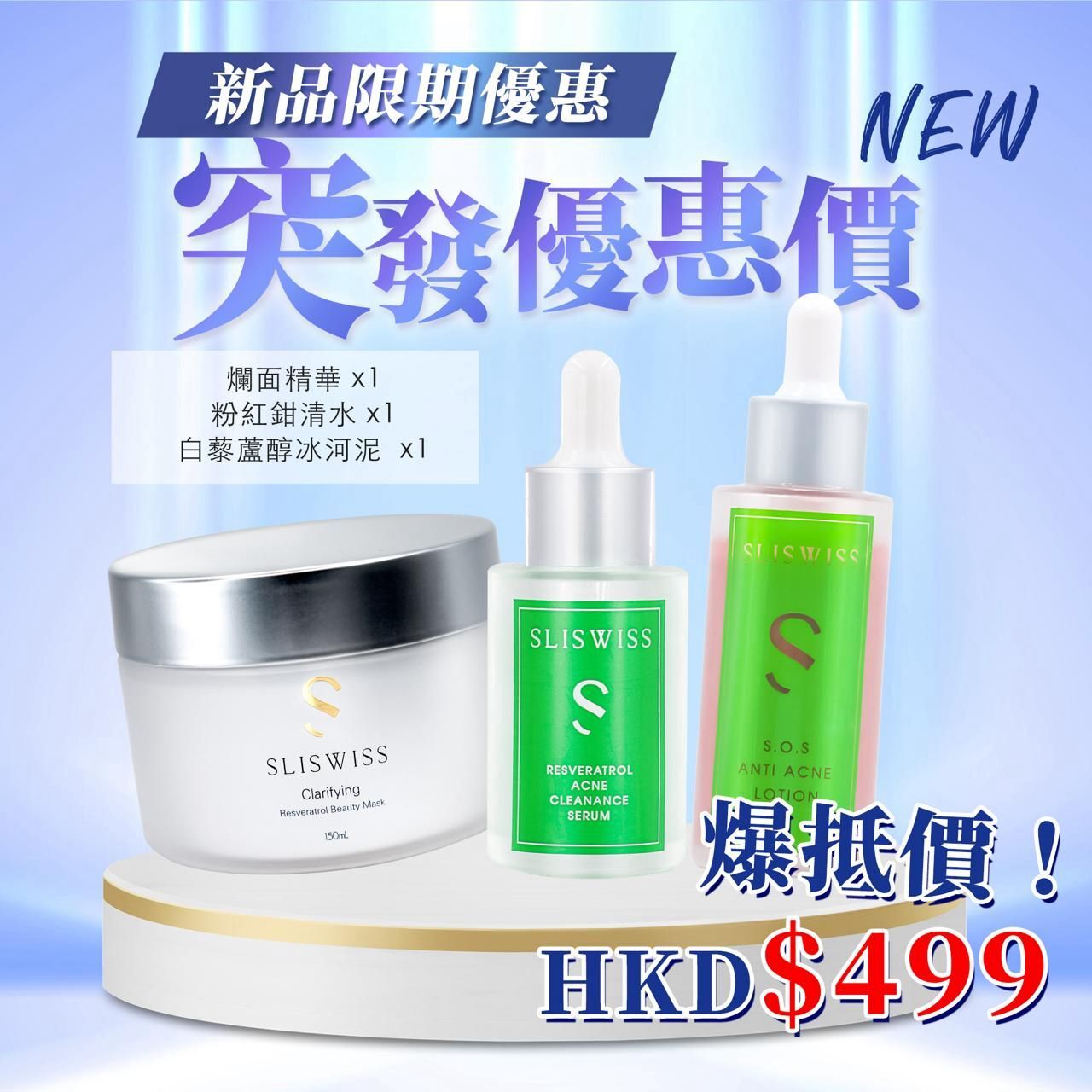 Sliswiss 白藜蘆醇急救爛面精華 (30ml) + 急救鉗清水 (50ml) + 白藜蘆醇極光冰河泥面膜 (150ml)