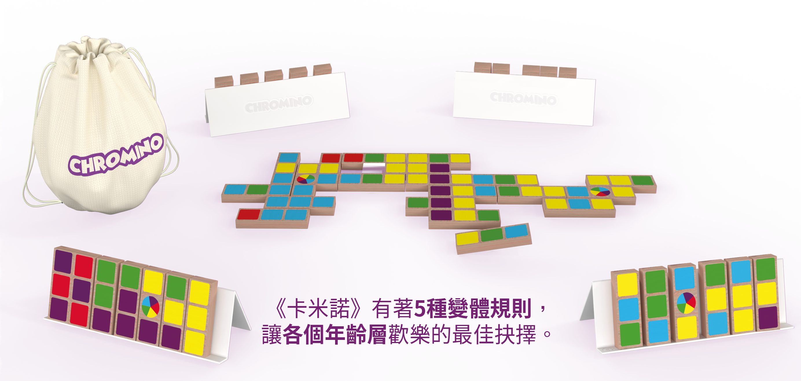 卡米諾 新版 Chromino Refresh
