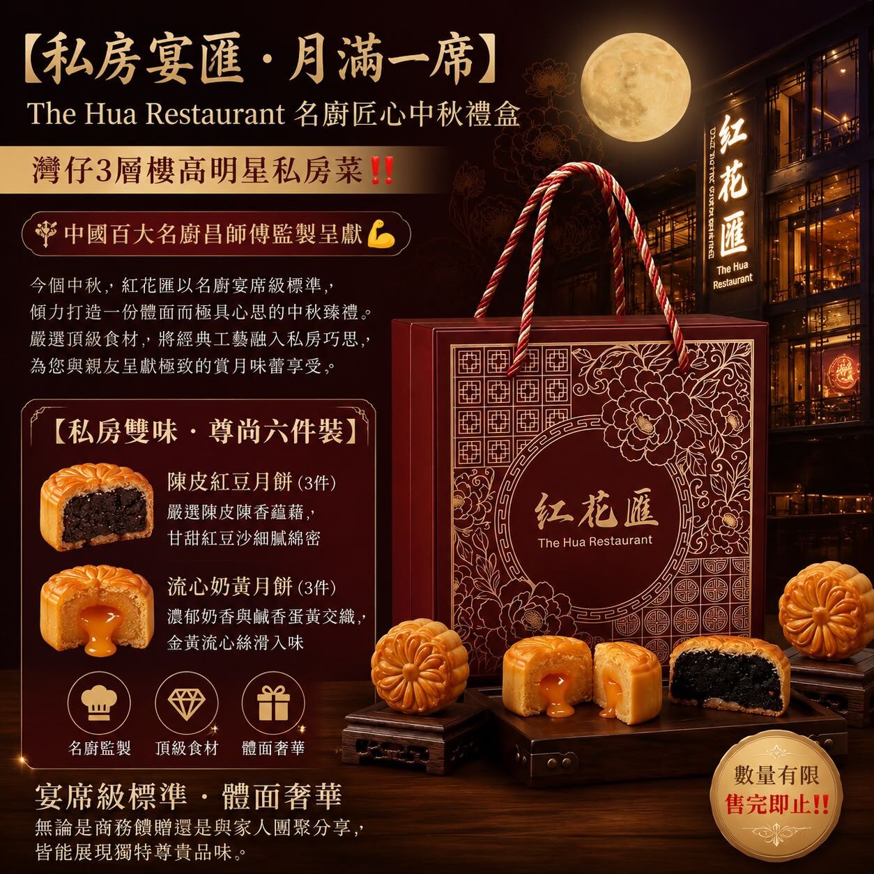 The Hua Restaurant 名廚匠心中秋禮盒 尊尚六件裝T462(14/8截單之後2-3星期寄出）