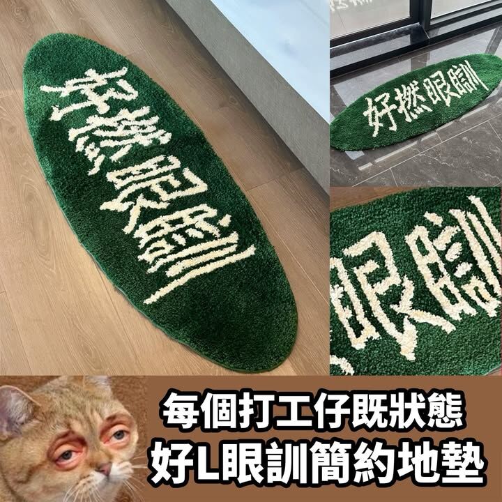好攰眼瞓地墊