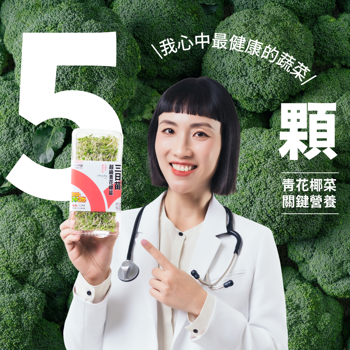 三日苗一盒就吃到五顆青花椰菜關鍵營養，高濃度蘿蔔硫素幫助促進代謝，受到許多醫師營養師推薦