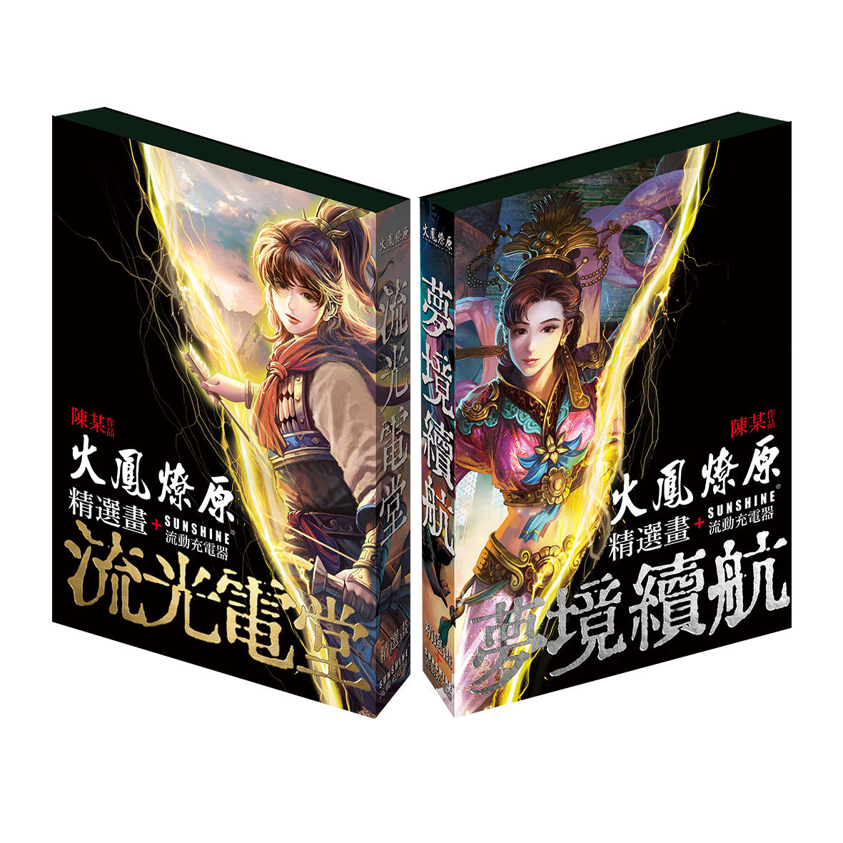 火鳳燎原 精選畫＋SUNSHINE 流動充電器 （流光電堂 / 夢境續航）