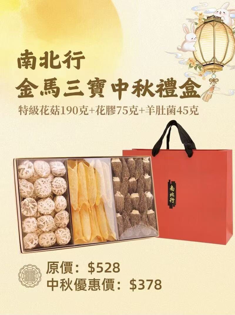 金馬三寶中秋禮盒T463  (特級花菇190克+花膠75克+羊肚菌45克)