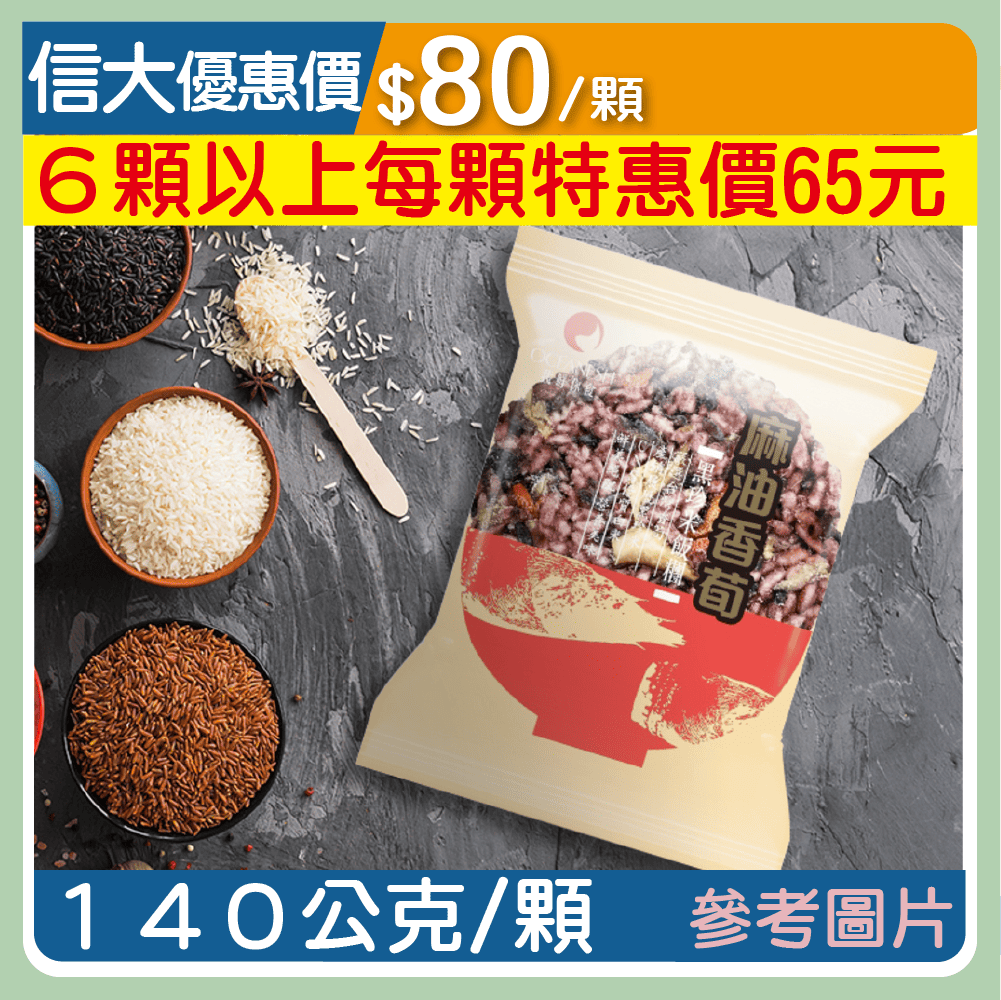 【魚之達人】黑珍米麻油香筍飯糰140g/顆