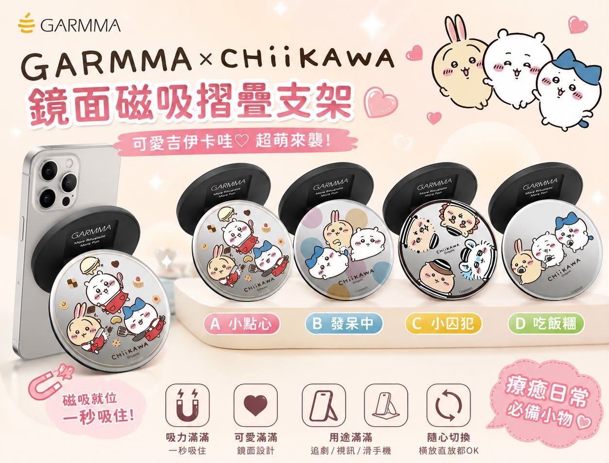GARMMA x Chiikawa 鏡面磁吸摺疊支架 T467 (2-3星期寄出）