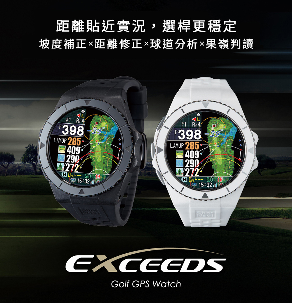 Shot Navi EXCEEDS高爾夫GPS定位手錶,整合距離修正、球道分析與果嶺策略,提升擊球判斷能力