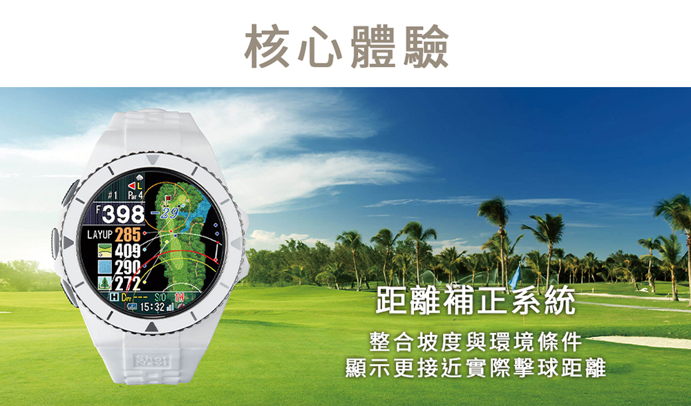 高爾夫GPS手錶坡度距離修改功能,結合球場條件提供更接近實際擊球距離參考