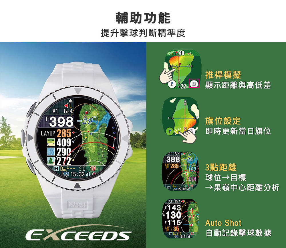 Shot Navi EXCEEDS高爾夫GPS手錶,整合推桿模擬、旗位設定、3點距離與Auto Shot擊球紀錄功能