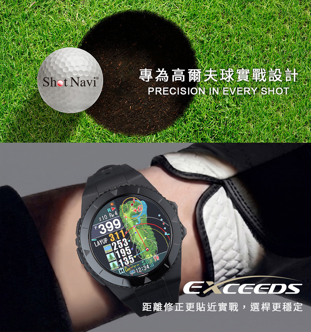 Shot Navi EXCEEDS日本高爾夫GPS定位手錶,專為進階球友打造的距離判斷與球場策略工具