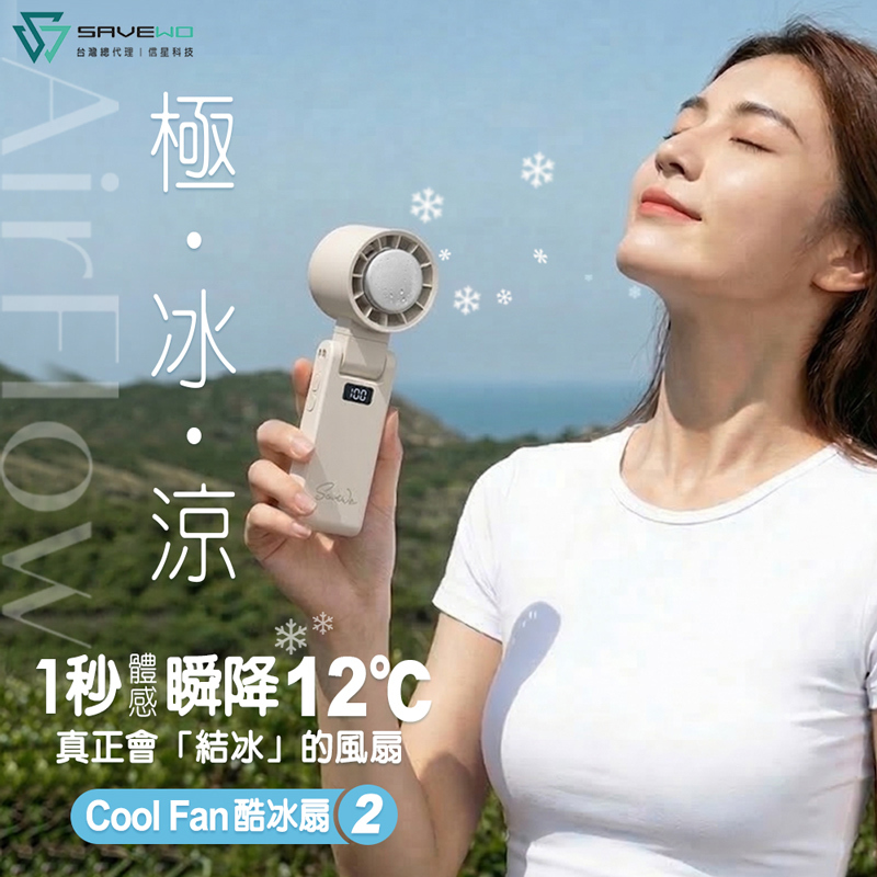 【SAVEWO 救世】Cool Fan 酷冰扇2 (可上飛機)