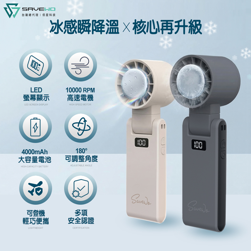 【SAVEWO 救世】Cool Fan 酷冰扇2 (可上飛機)