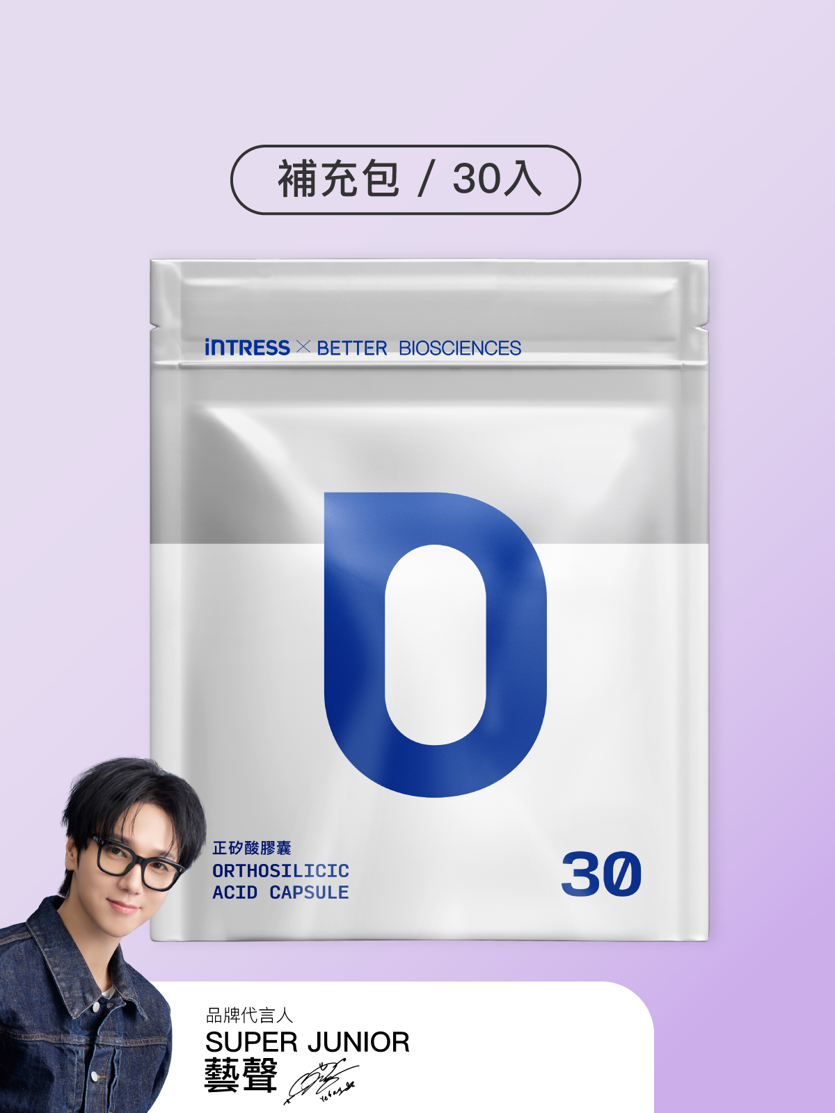 【好豐盈】正矽酸補充包（30顆）