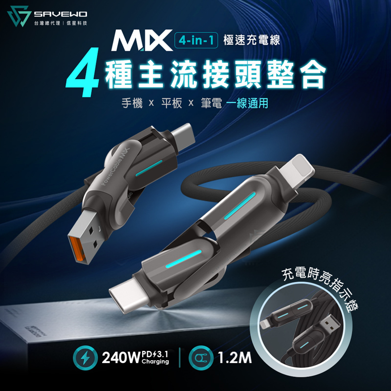 【SAVEWO 救世】1.2米 240W PD3.1 四合一極速充電線