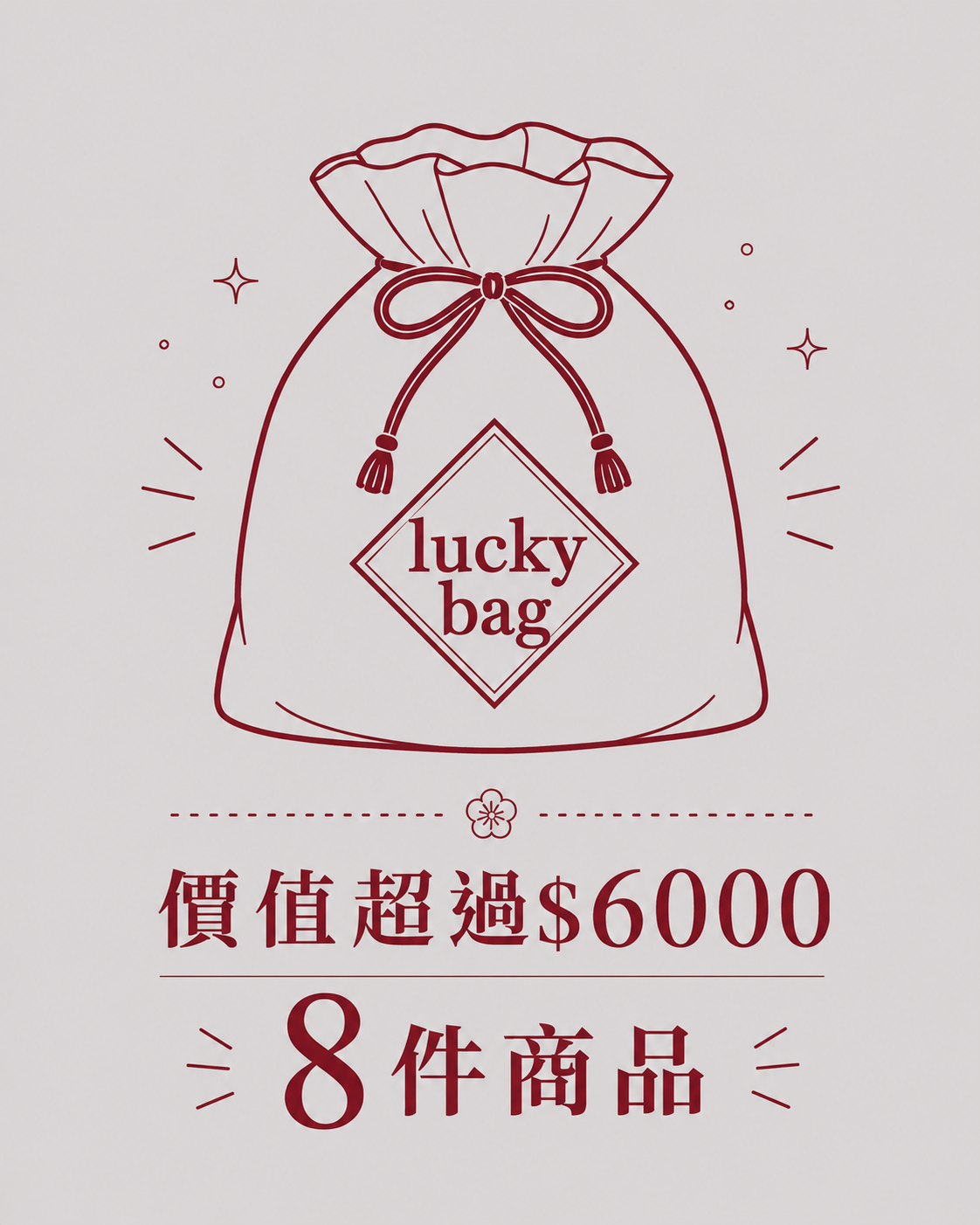 春夏限量隱藏福袋 （總價超過$6000) 限轉帳