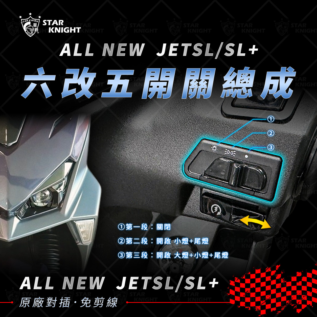 【星爵】六改五開關總成/專用取消側柱熄火線組