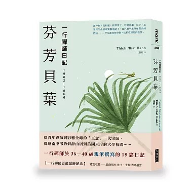 一行禪師 - 芬芳貝葉：一行禪師日記：1962-1966
