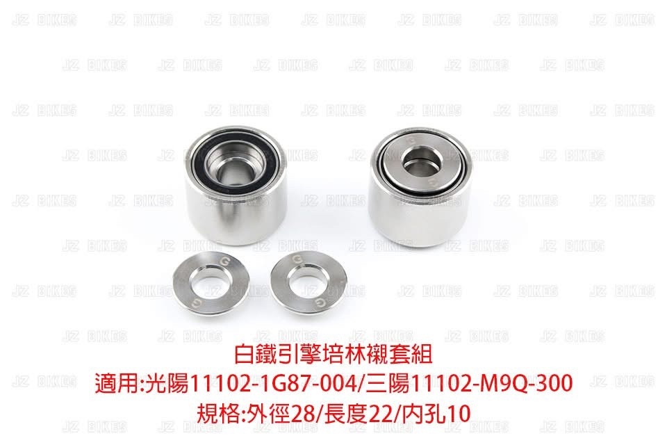【JZ BIKES】白鐵引擎培林襯套組 GY6/JET系列-28/22/10