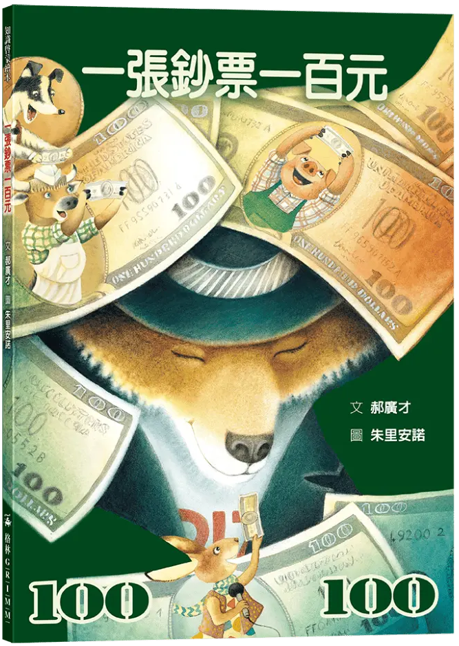 一張鈔票一百元