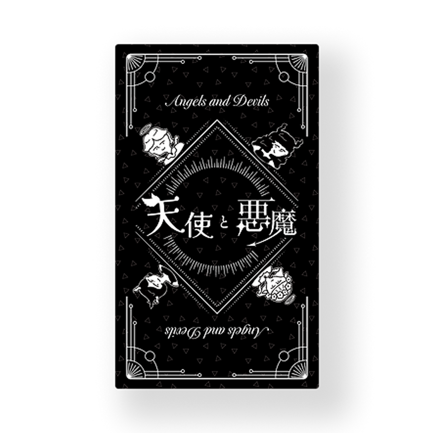 天使與惡魔