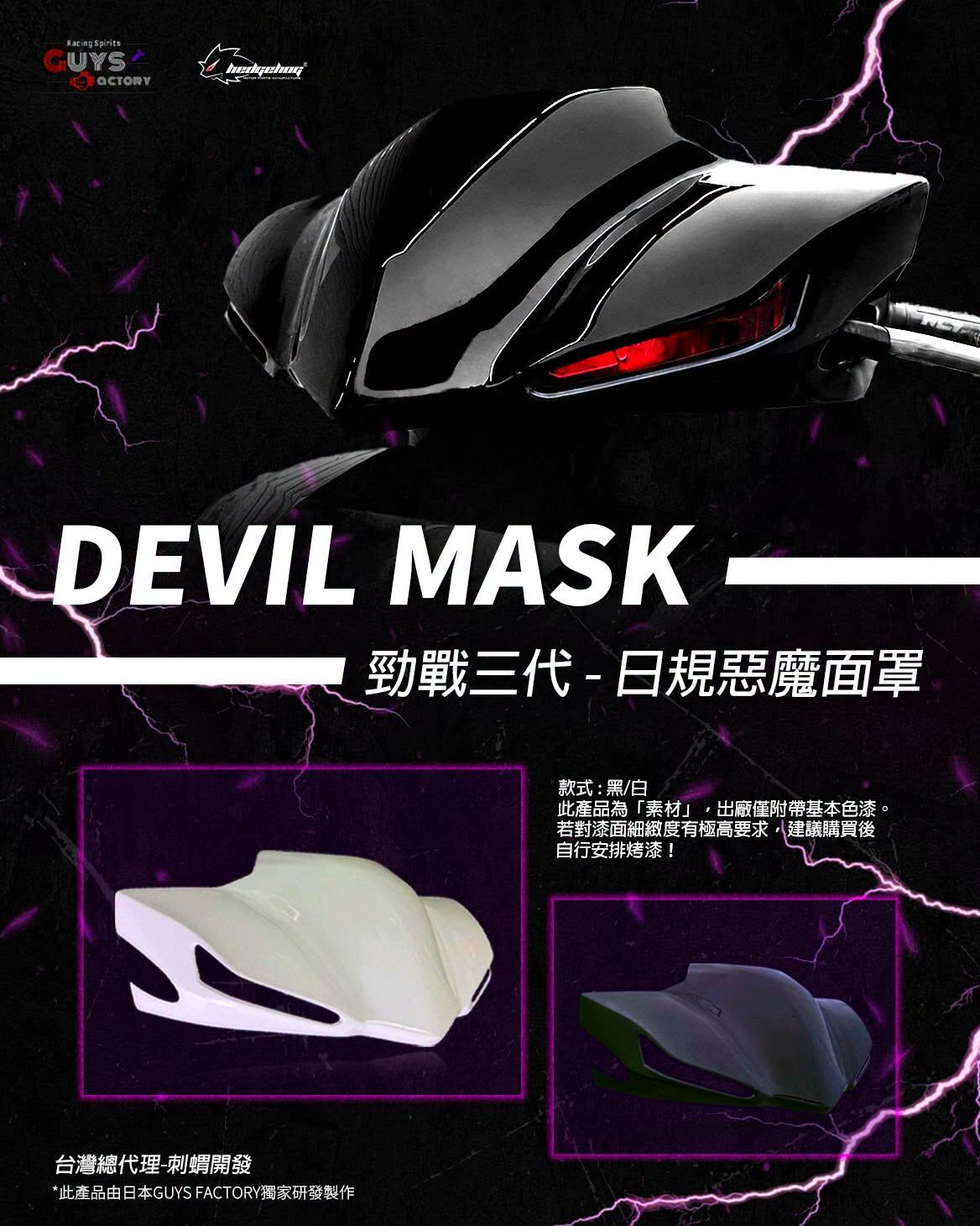 【刺蝟】日規惡魔面罩