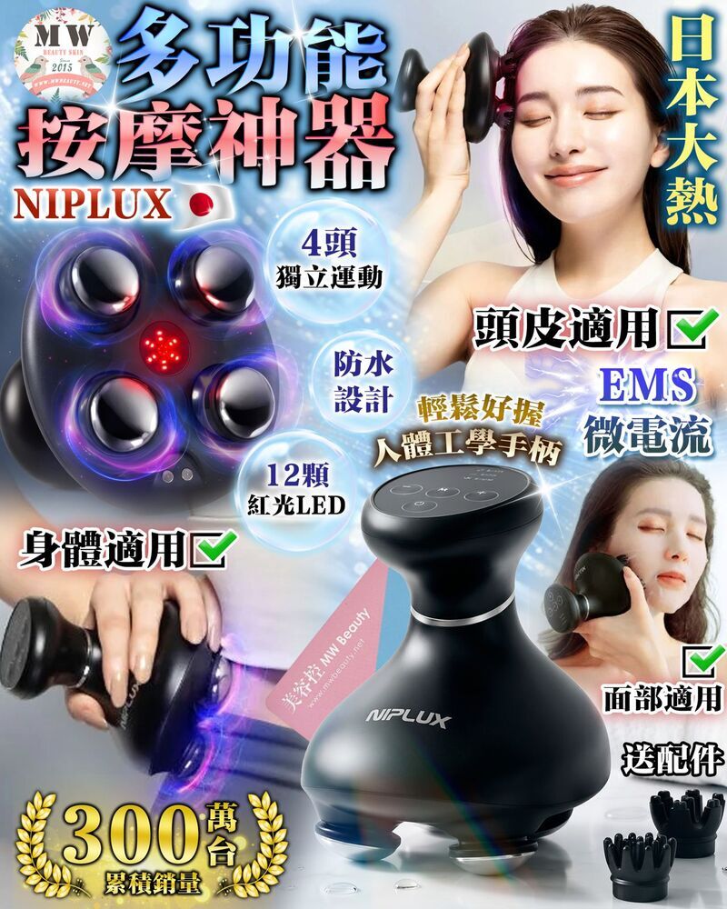 日本 NIPLUX 多功能頭皮面部按摩神器｜多功能全身按摩器 (頭皮/面部/身體適用) |原裝行貨一年保養