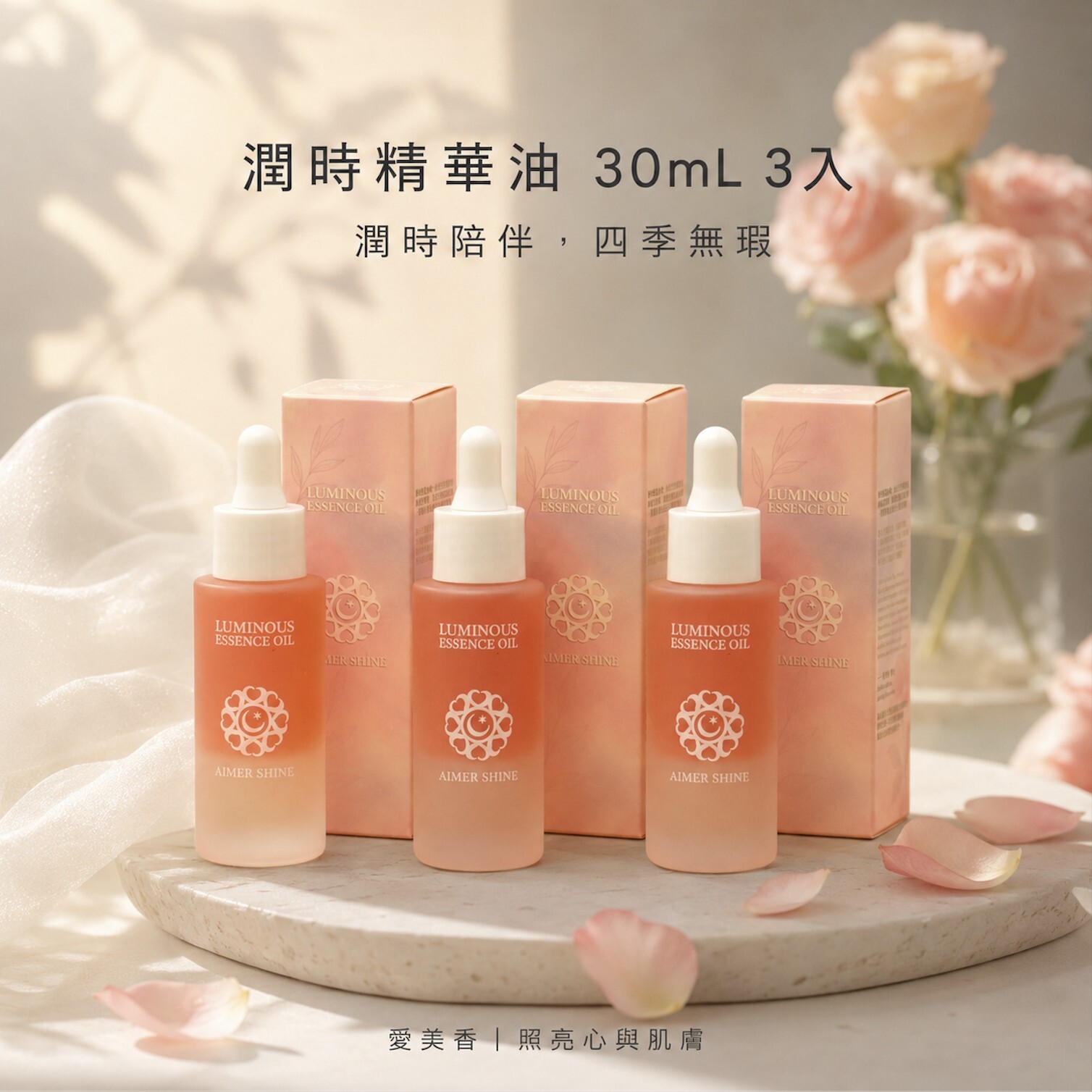 潤時精華油 30mL ×3｜日常陪伴組
