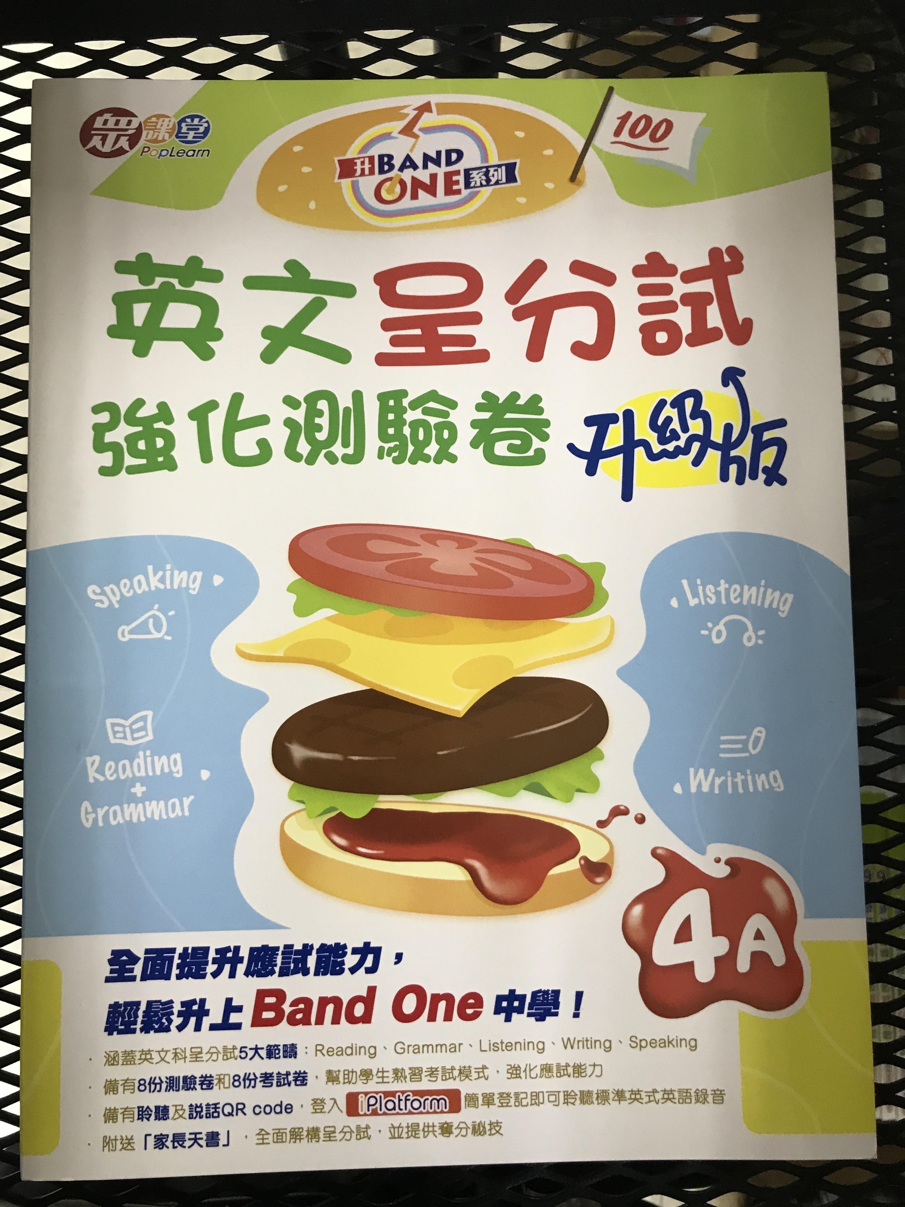 升Band One系列——英文呈分試強化測驗卷 (升級版) (4A)
