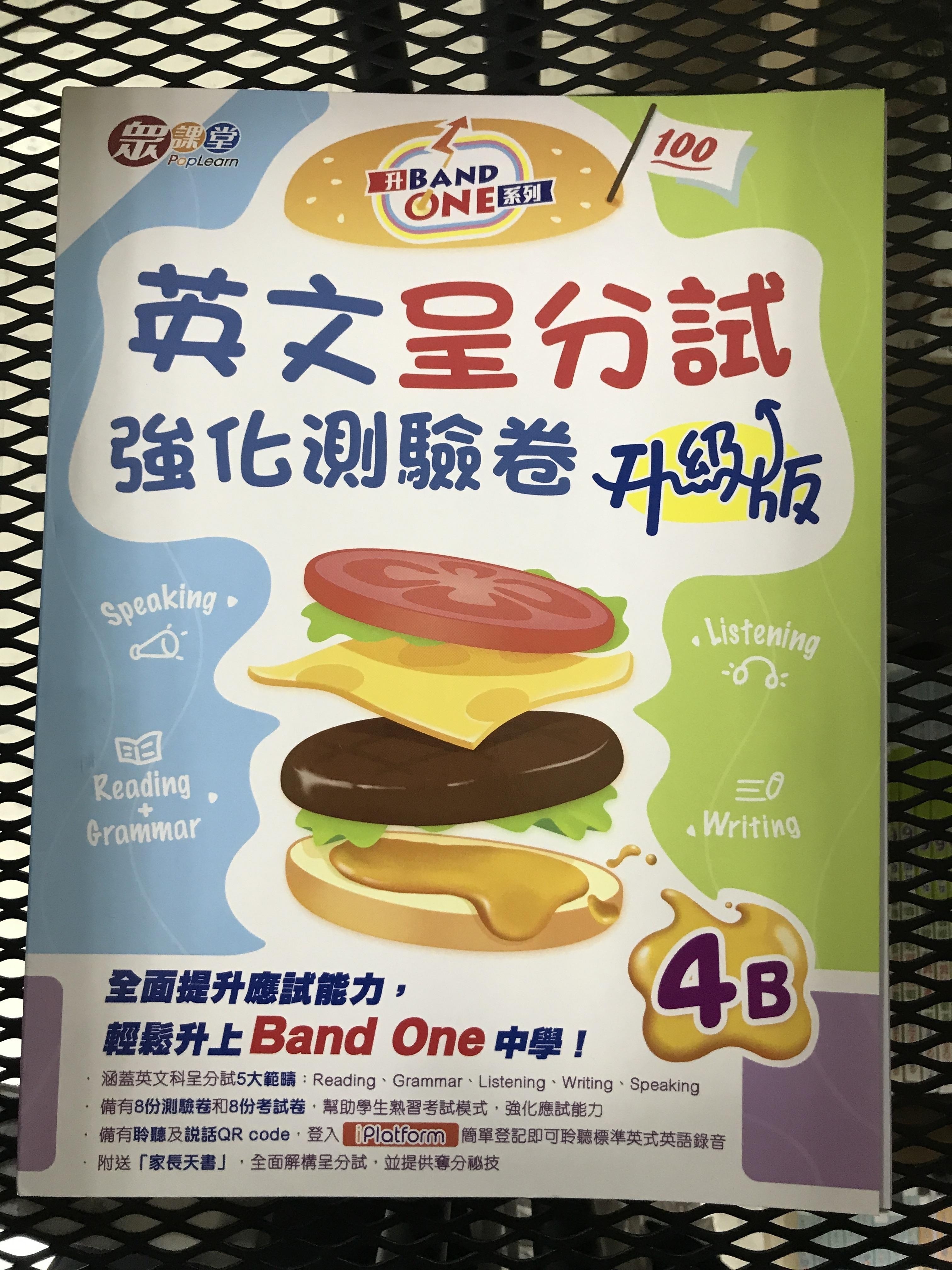 升Band One系列——英文呈分試強化測驗卷 (升級版) (4B)
