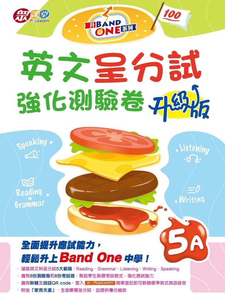 升Band One系列——英文呈分試強化測驗卷 (升級版) (5A)