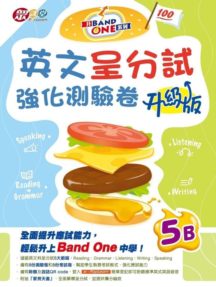 升Band One系列——英文呈分試強化測驗卷 (升級版) (5B)