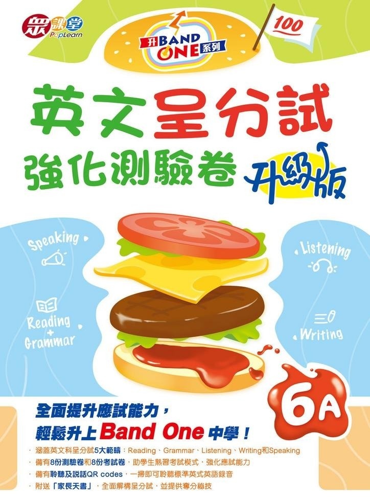 升Band One系列——英文呈分試強化測驗卷 (升級版) (6A)