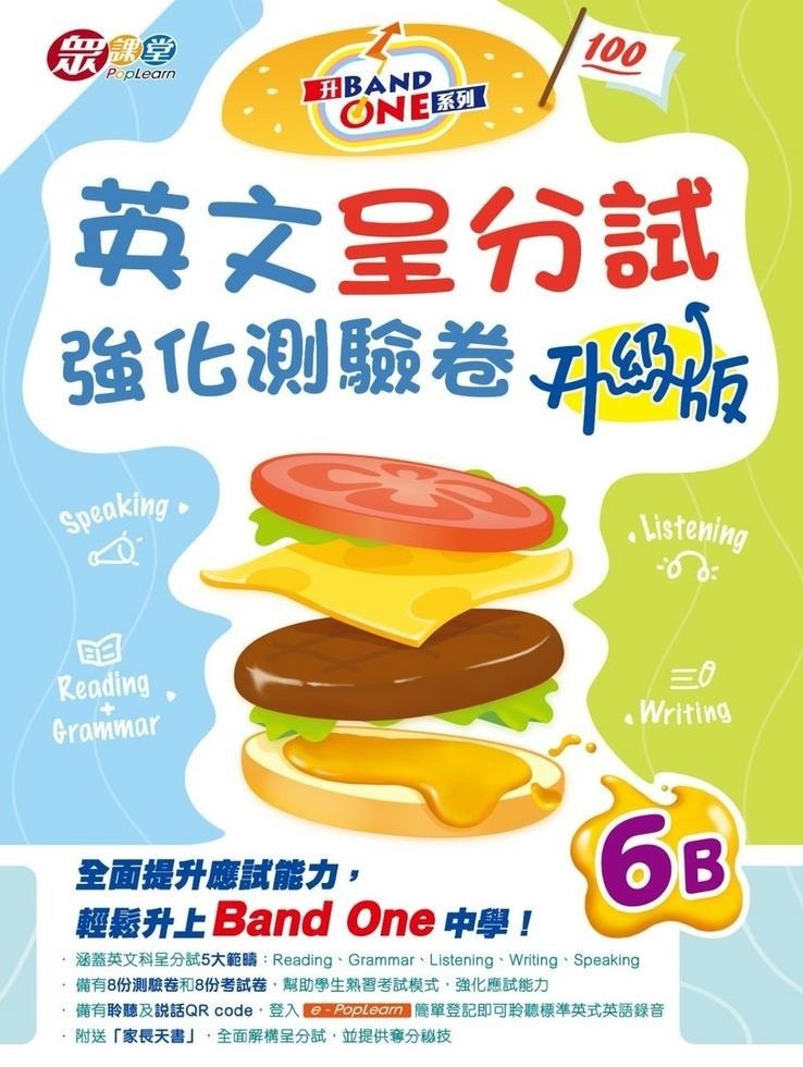 升Band One系列——英文呈分試強化測驗卷 (升級版) (6B)