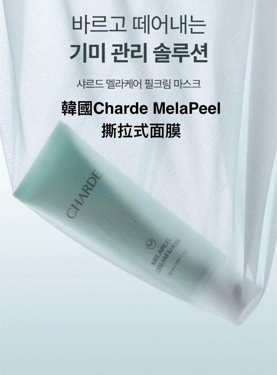 現 貨｜韓國 Charde MelaPeel 撕拉式面膜 50ml