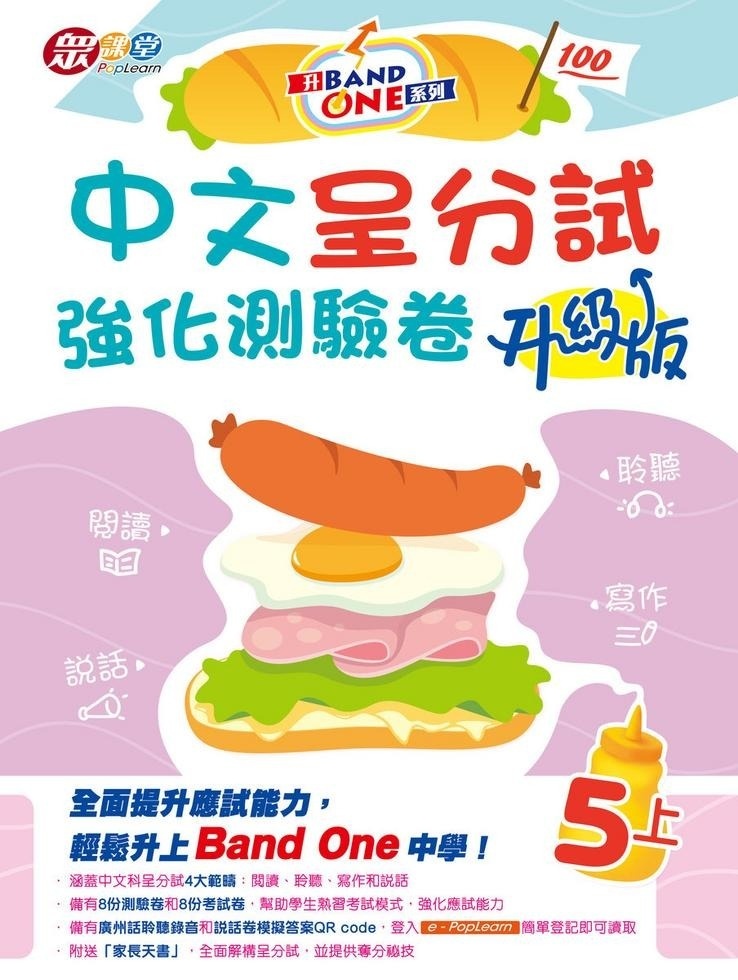 升Band One系列——中文呈分試強化測驗卷 (升級版) (5上)