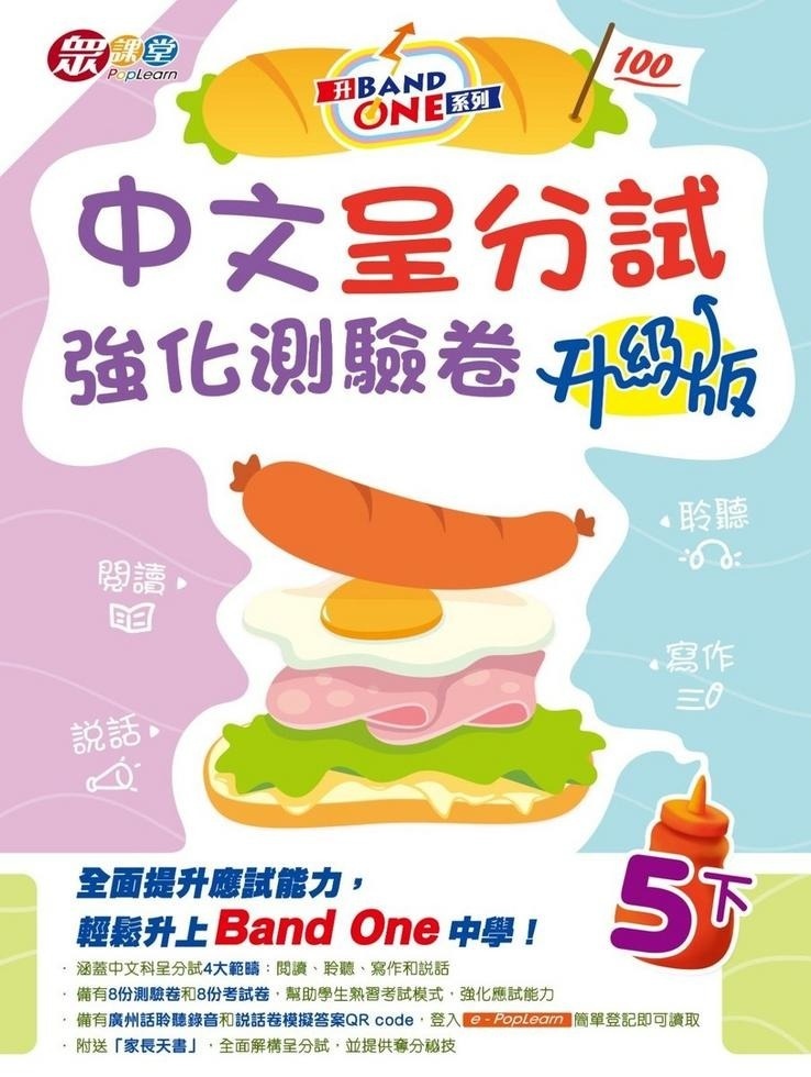 升Band One系列——中文呈分試強化測驗卷 (升級版) (5下)
